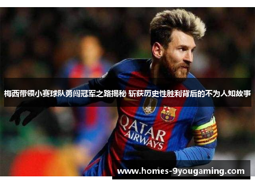 梅西带领小赛球队勇闯冠军之路揭秘 斩获历史性胜利背后的不为人知故事 梅西带领小赛球队勇闯冠军之路揭秘 斩获历史性胜利背后的不为人知故事