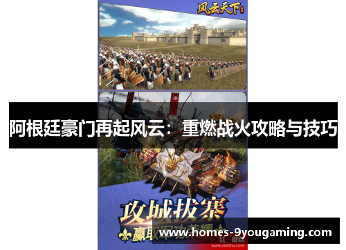 阿根廷豪门再起风云：重燃战火攻略与技巧