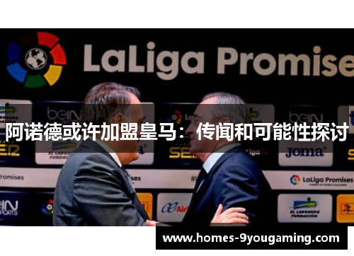 阿诺德或许加盟皇马：传闻和可能性探讨