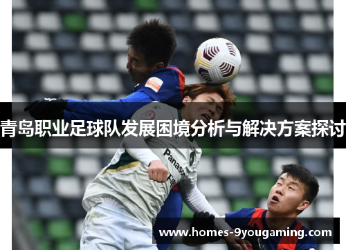 青岛职业足球队发展困境分析与解决方案探讨