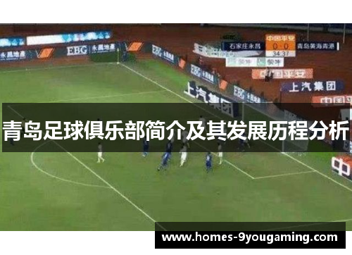青岛足球俱乐部简介及其发展历程分析 青岛足球俱乐部简介及其发展历程分析