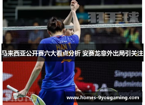 马来西亚公开赛六大看点分析 安赛龙意外出局引关注 马来西亚公开赛六大看点分析 安赛龙意外出局引关注