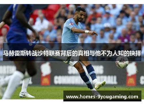 马赫雷斯转战沙特联赛背后的真相与他不为人知的抉择