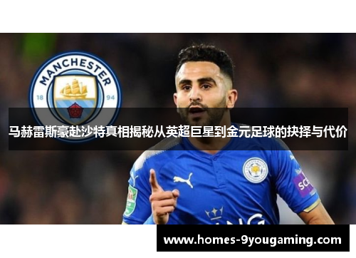 马赫雷斯豪赴沙特真相揭秘从英超巨星到金元足球的抉择与代价
