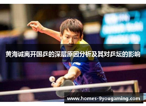 黄海诚离开国乒的深层原因分析及其对乒坛的影响