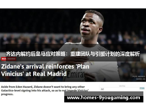 齐达内解约后皇马应对策略:重建团队与引援计划的深度解析 齐达内解约后皇马应对策略:重建团队与引援计划的深度解析