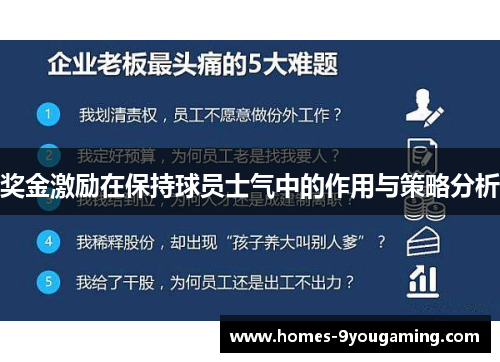 奖金激励在保持球员士气中的作用与策略分析 奖金激励在保持球员士气中的作用与策略分析