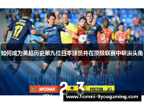 如何成为英超历史第九位日本球员并在顶级联赛中崭露头角